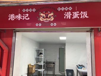 Hong Kong Taste Tea Restaurant - Scrambled Egg Rice (Nanshan Branch)