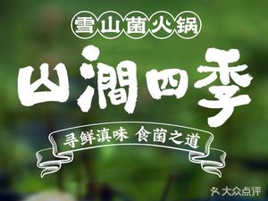 Mountain Stream Four Seasons · Snow Mountain Mushroom Hot Pot (Shenzhen First Store)