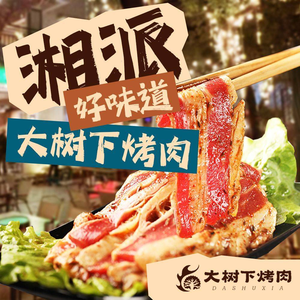 大树下烤肉·小院湘派烤肉(深圳首店)