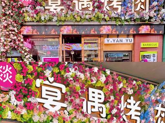 Yi Yan Yu Grilled Meat (Nanshan Branch)