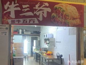 Niushan Ye Tender Beef Five Ways (Nanshan Branch)