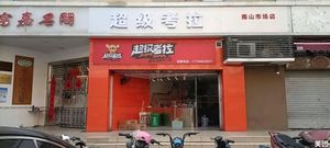 Super Koala American Beef Burger (Nanshan Store)