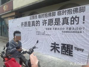 未醒Tipsy·融合餐·鸡尾酒(南山店)