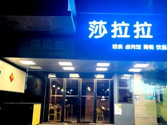 Sarah's Place (Shenzhen Branch)