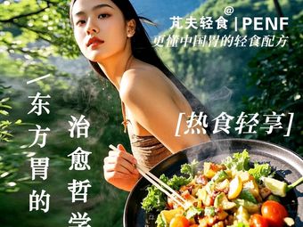 Pengfu PenF · Grilled Salad · Rice Bowl · Sandwich (Nanshan Metro Station Branch)
