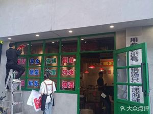 马春花·贵州黔味烙锅(南山店)
