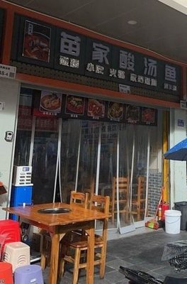 Miao Family Sour Soup Fish (Nanguang Commercial Street Store)