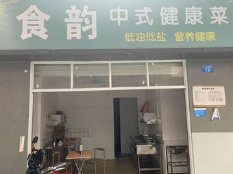 Shi Yun Chinese Healthy Cuisine (Nanshan Store)