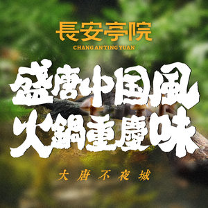 长安亭院火锅(深圳总店)