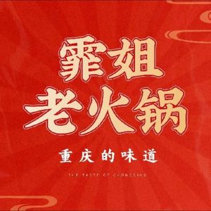 Chongqing Fei Jie Old Hot Pot (Nanshan Branch)