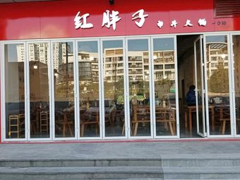 Hong Pizi Street Hot Pot