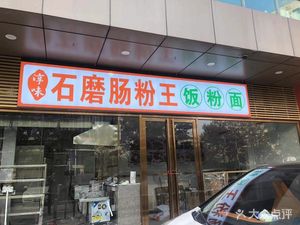 Stone Mill Rice Noodles King (City Forest Branch)