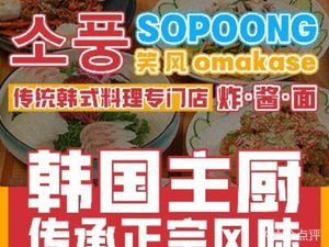 Sopoong Smile Wind Korean Cuisine