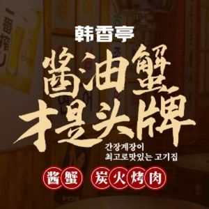 Hanxiangting · Crab Sauce · Charcoal Grill Meat (Nanguang Road Branch)