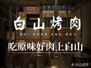 Baishan BBQ (Nanshan Branch)