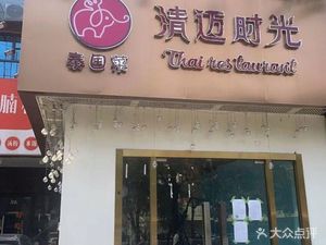 乌力乌力•稻香炭火烤肉(南山店)