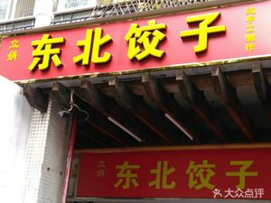 Lijuan Northeast Dumplings