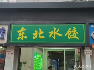 Northeast Dumpling (Nanshan Store)