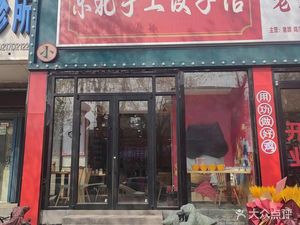 Northeast Handmade Dumpling House (Nanshan Store)