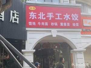 Shuanghua Northeast Handmade Dumplings