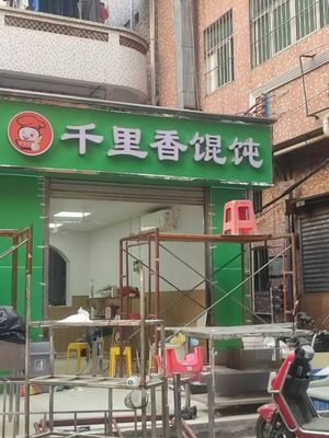 Qianli Xiang Wonton (Nanxin Road Store)