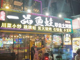 Yipin Yuwa · Turtle Chicken Stew · Grilled Fish Small Fry (Nanyuan Branch)