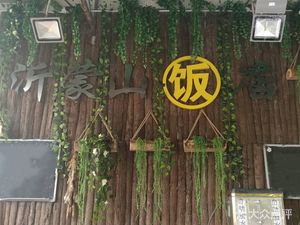 Yimeng Mountain Restaurant (Xiangnan Branch)