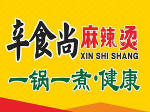 Xin Shishang Spicy Hot Pot (Dabanqiao Commercial Building Branch)
