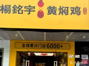 Yang Mingyu Huangfen Chicken (Nanyuan Branch)