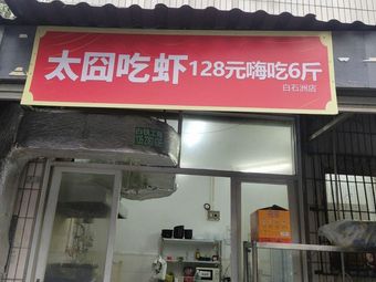 Too Jiong Eat Shrimp