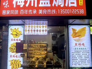Youwei Meizhou Salt-Baked Chicken Store (Baishizhou Branch)