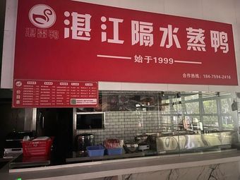 Zhan Lei Duck Zhangjiang Steamed Duck