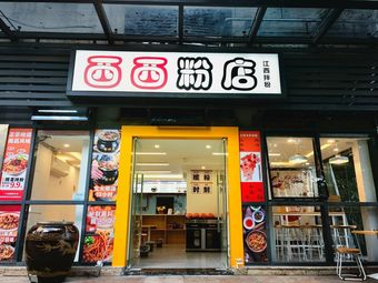 Xi Xi Rice Noodle Shop