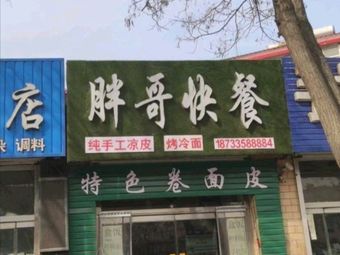 Pang Ge Fast Food (Sichuan Cuisine)