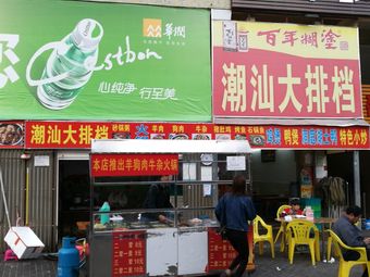 Chao Shan Dai Pai Dang