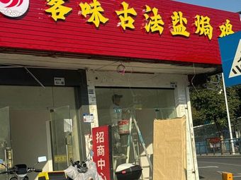 Ke Wei Gu Fa Yan Ju Ji