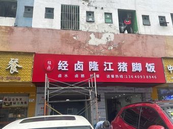 Jinglu · Longjiang Pig Trotter Rice