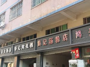 Huang Ji Soup Noodle Shop