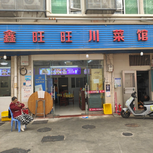 He Ji Xingwangwang Sichuan Restaurant (Tongle Village Branch)