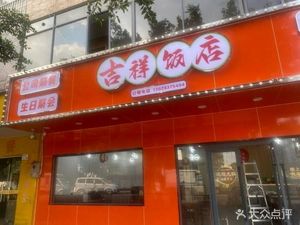 Jixiang Restaurant (Macun Road Branch)
