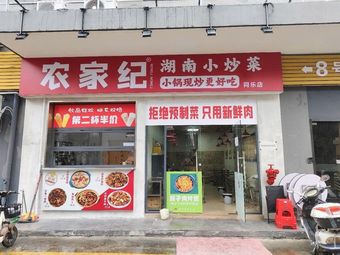 Nongjia Ji Hunan Home-style Dishes