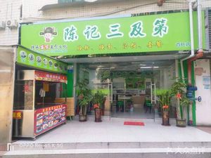 Chen's Sanjidi (Baiwang Store)