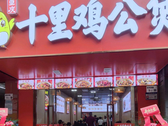 Ten Li Chicken Hot Pot (Baiwang Branch)