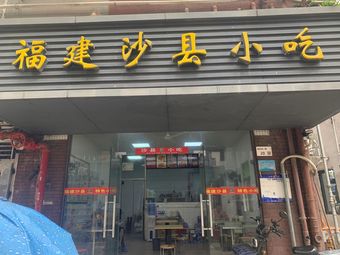 Fujian Shaxian Snacks (Hengda Residential Branch)