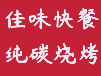 Jiawei Self-service Fast Food · Stir-fry · Barbecue