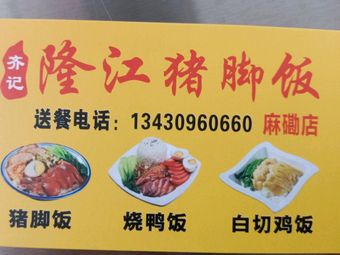 Qi Ji Longjiang Pig Foot Rice