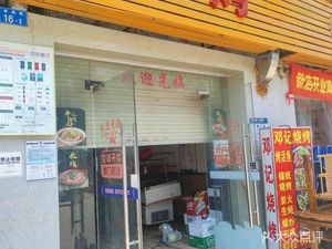 Deng's Barbecue (Macan Road Branch)