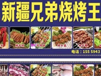 Xinjiang Brothers Barbecue (Liuxian Village Road Branch)