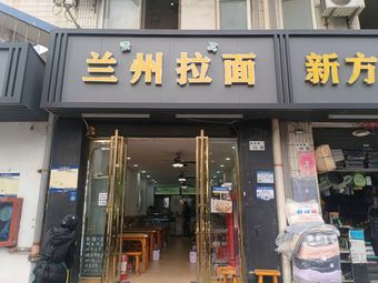 Lanzhou Lamian (Tongle South Store)