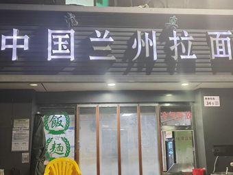 Xuan Zhou Lanzhou Lamian (Mahun Nan Lu Lanzhou Lamian)